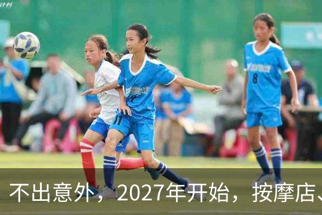不出意外，2027年开始，按摩店、足疗店、洗浴店将迎来“新变局”