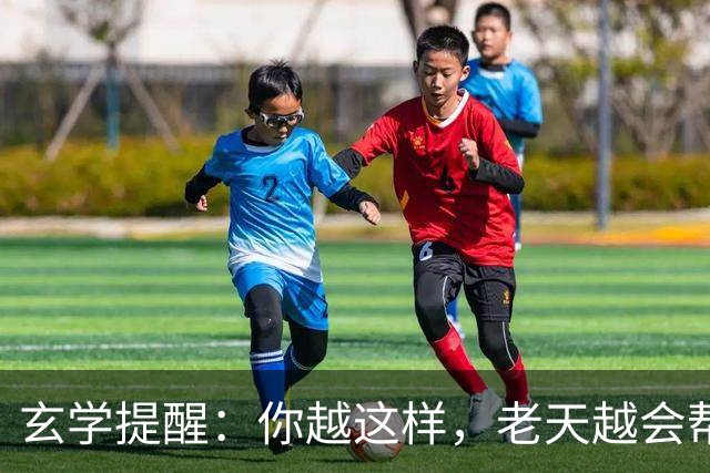 玄学提醒：你越这样，老天越会帮你，暗示你要走大运（并非迷信）