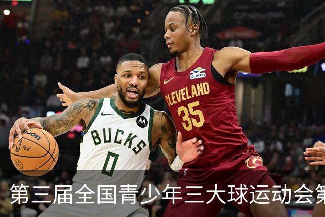 第三届全国青少年三大球运动会第二比赛日赛果出炉