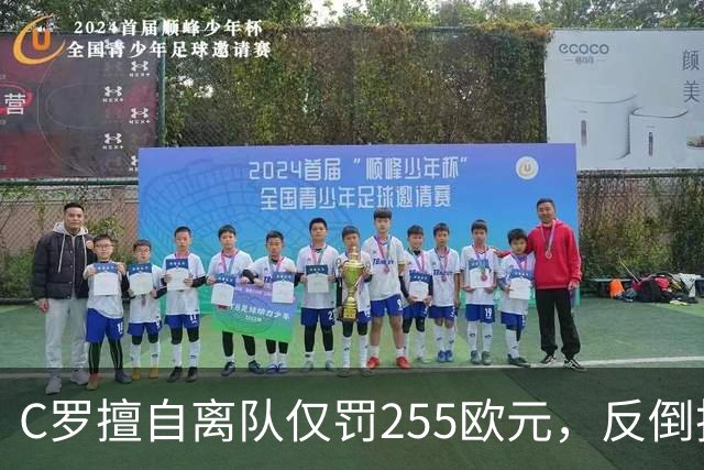 C罗擅自离队仅罚255欧元，反倒把主帅热苏斯架到火上烤：难题在哪